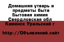 Домашняя утварь и предметы быта Бытовая химия. Свердловская обл.,Каменск-Уральский г.